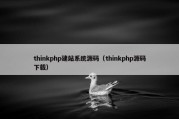 thinkphp建站系统源码（thinkphp源码下载）