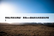 贵阳公司优化网站？ 贵阳seo整站优化的思路及步骤？