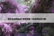 制作企业网站设计报告排版（企业网站设计图）