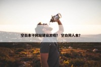 空白本子网站建设游戏？ 空白同人本？