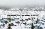 瓷砖网站推广方案（瓷砖网站推广方案设计）
