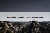 链接网站制作教程教学（怎么自己做网站链接）