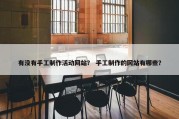 有没有手工制作活动网站？ 手工制作的网站有哪些？