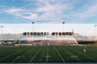 咸宁市网站优化？ 咸宁本地网站？