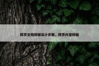 网页文档排版设计步骤，网页内容排版