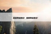 画室网站建设？ 画廊网站建设？
