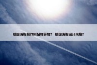 德国海报制作网站推荐知？ 德国海报设计风格？