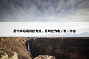 惠州网站建设欧力虎，惠州欧力电子普工待遇