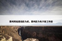 惠州网站建设欧力虎，惠州欧力电子普工待遇
