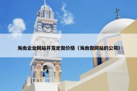 海南企业网站开发定做价格（海南做网站的公司）