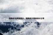 临朐优化网站设计，临朐优化网站设计公司