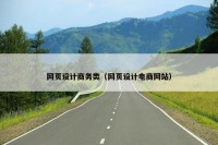 网页设计商务类（网页设计电商网站）