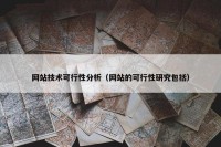 网站技术可行性分析（网站的可行性研究包括）