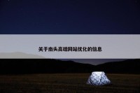 关于南头高端网站优化的信息