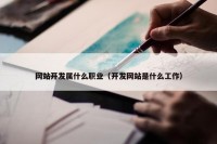 网站开发属什么职业（开发网站是什么工作）