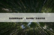 集成墙板网站推广，集成墙板广告语宣传语