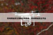 杭州网站优化策略公司排名，杭州网站优化平台