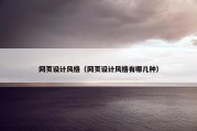 网页设计风格（网页设计风格有哪几种）