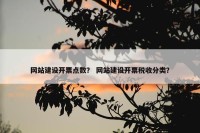 网站建设开票点数？ 网站建设开票税收分类？