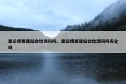 里云模板建站会给源码吗，里云模板建站会给源码吗安全吗
