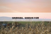 信阳源码建站，信阳原创电子招聘