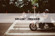 玉屏seo推广（玉屏企业拓展）