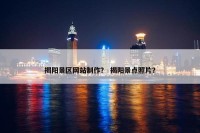 揭阳景区网站制作？ 揭阳景点照片？