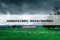 抚州网站开发工程师证，网站开发工程师招聘要求