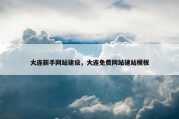 大连新手网站建设，大连免费网站建站模板