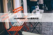 seo网络服务？ seo服务内容？