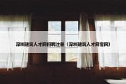 深圳建筑人才网招聘注册（深圳建筑人才网官网）