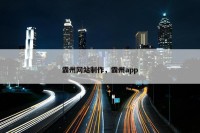 霸州网站制作，霸州app