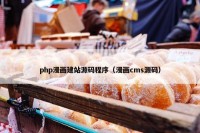 php漫画建站源码程序（漫画cms源码）