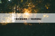 一键式建站源码（一键自助建站）