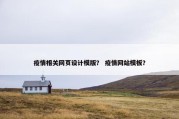 疫情相关网页设计模版？ 疫情网站模板？