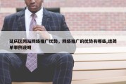 延庆区网站网络推广优势，网络推广的优势有哪些,请简单举例说明