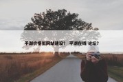 平湖价格低网站建设？ 平湖在线 论坛？