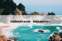 抗疫网页设计有流程？ 防疫抗疫网页设计？