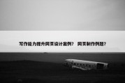 写作能力提升网页设计案例？ 网页制作例题？