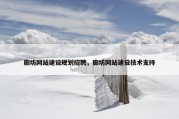 廊坊网站建设规划招聘，廊坊网站建设技术支持