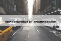 沈阳网站建设公司建站模板？ 沈阳企业网站建站模板？