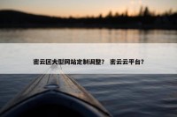 密云区大型网站定制调整？ 密云云平台？