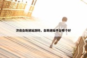 济南自助建站源码，自助建站平台哪个好