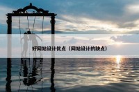 好网站设计优点（网站设计的缺点）