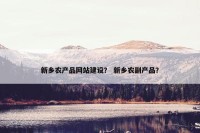 新乡农产品网站建设？ 新乡农副产品？