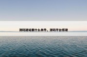 源码建站要什么条件，源码平台搭建