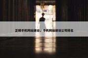 正规手机网站建设，手机网站建设公司排名