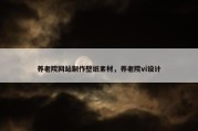养老院网站制作壁纸素材，养老院vi设计