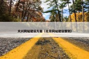 大兴网站建设方案（北京网站建设策划）