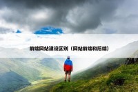 前端网站建设区别（网站前端和后端）